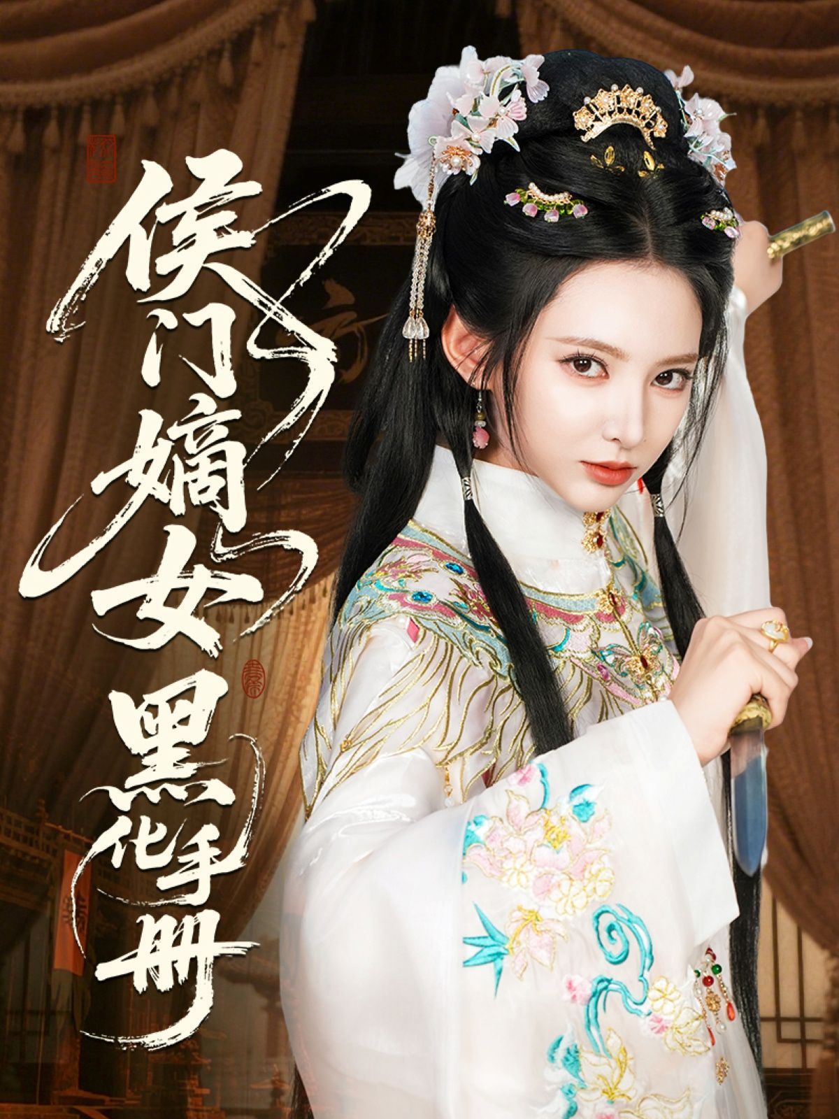 侯门嫡女黑化手册海报