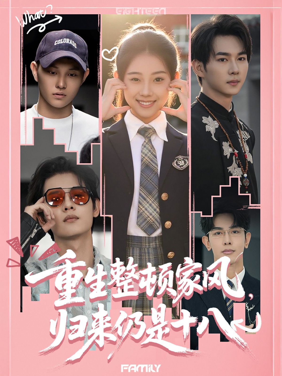 重生整顿家风，归来仍是十八海报