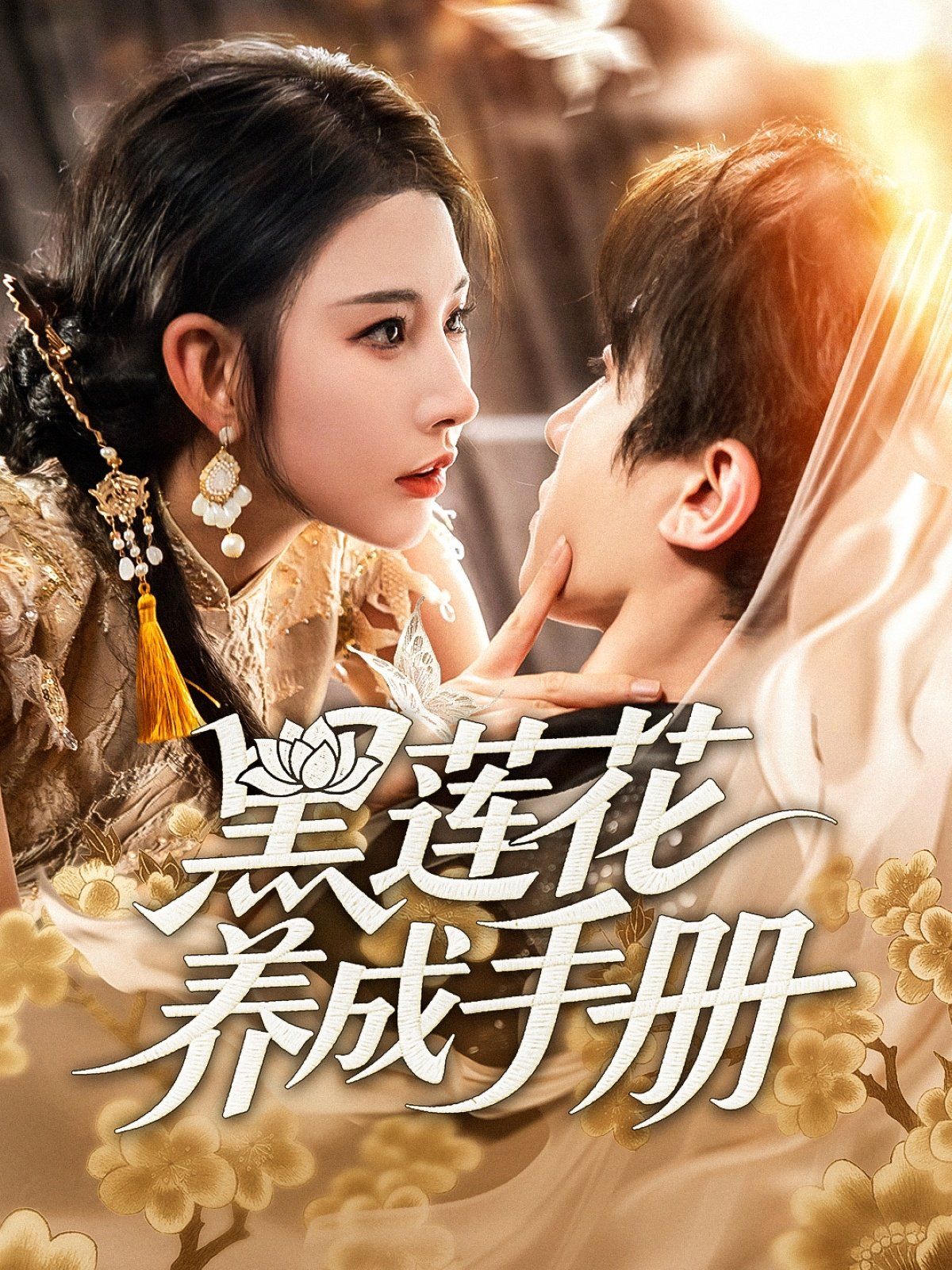闺M的秘M（月光湖之）（他说我不行）海报