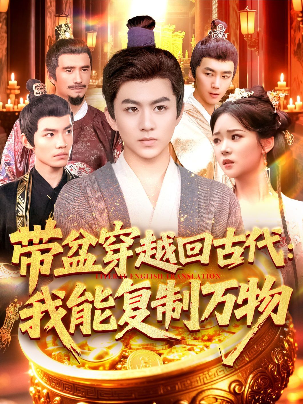 带盆穿越回古代我能复制万物海报