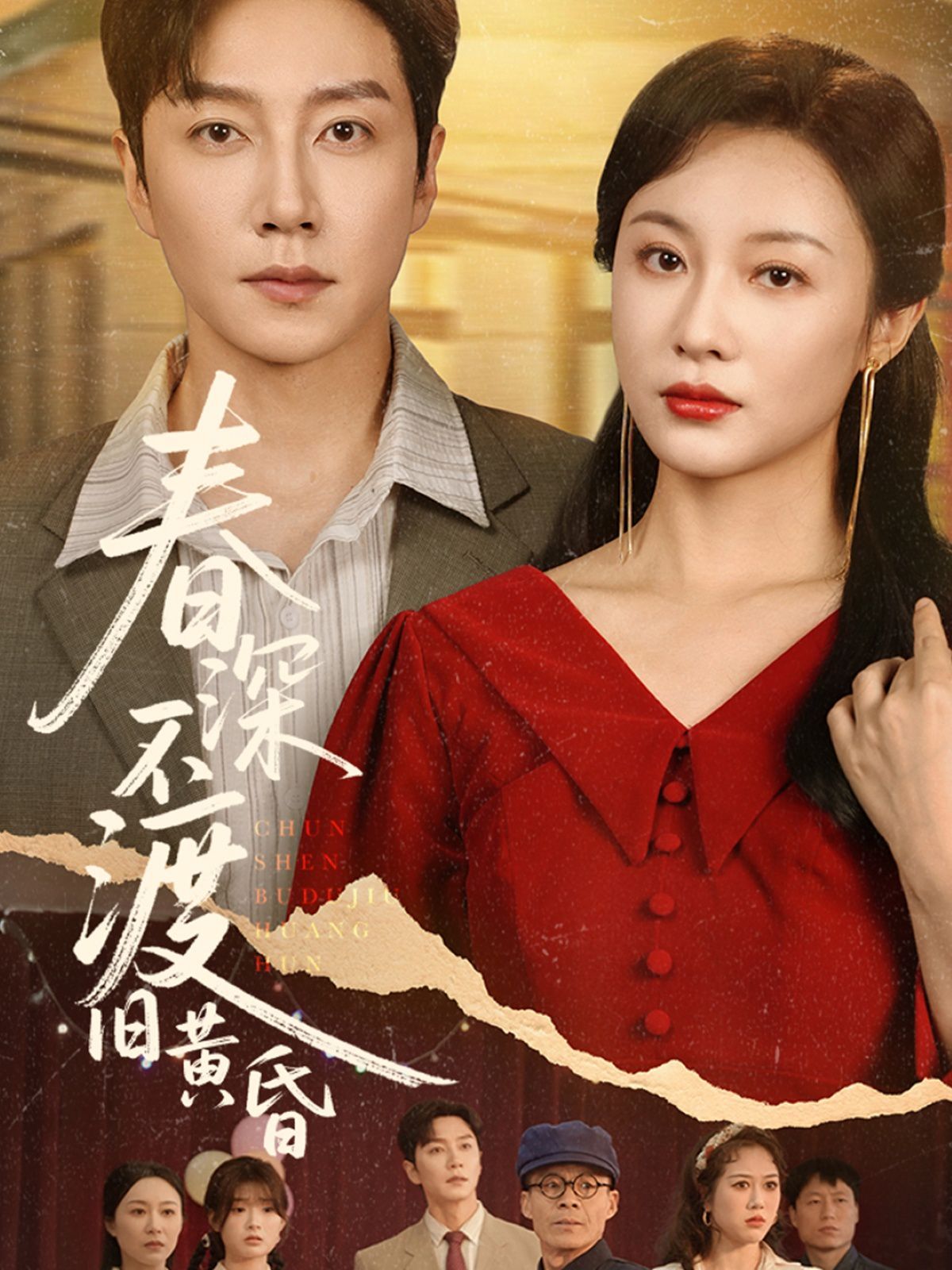 春深不渡旧黄昏海报