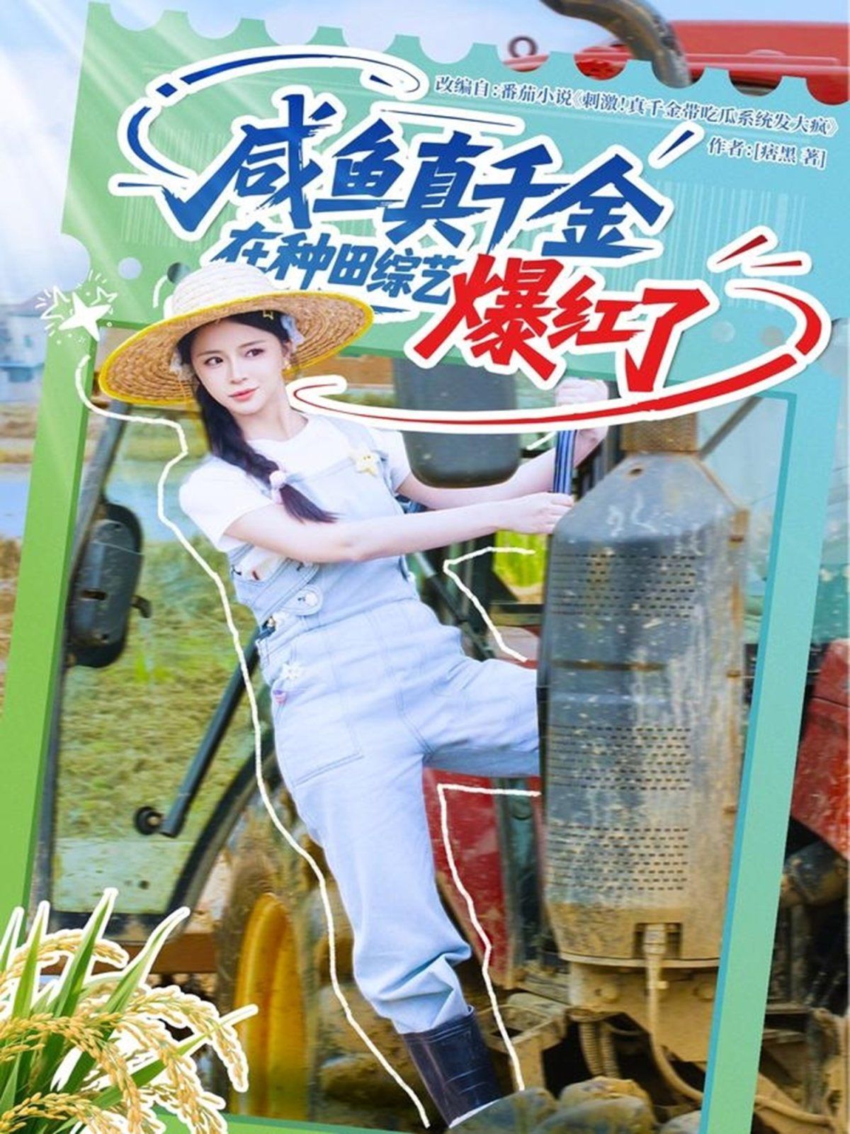 咸鱼真千金在种田综艺爆红了海报