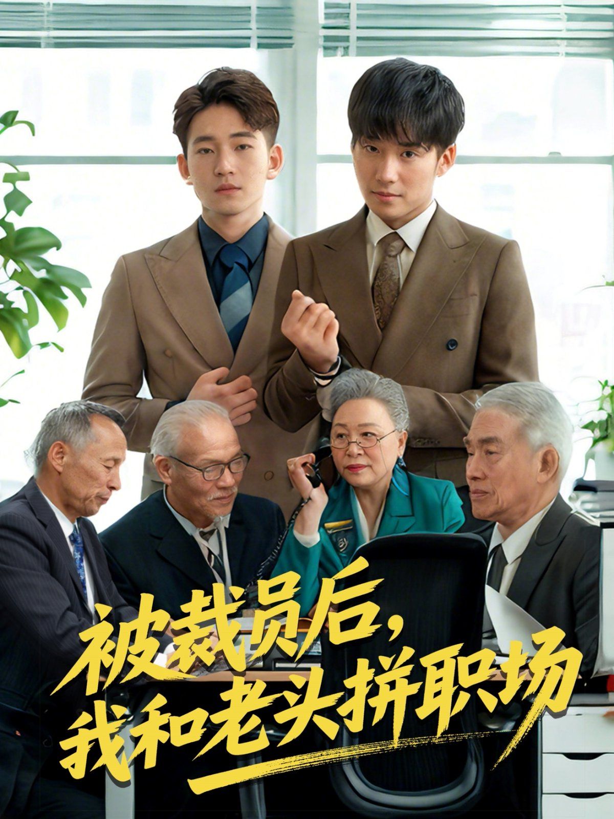 被裁员后我和老头拼职场&延迟退休之我和老头拼内卷海报