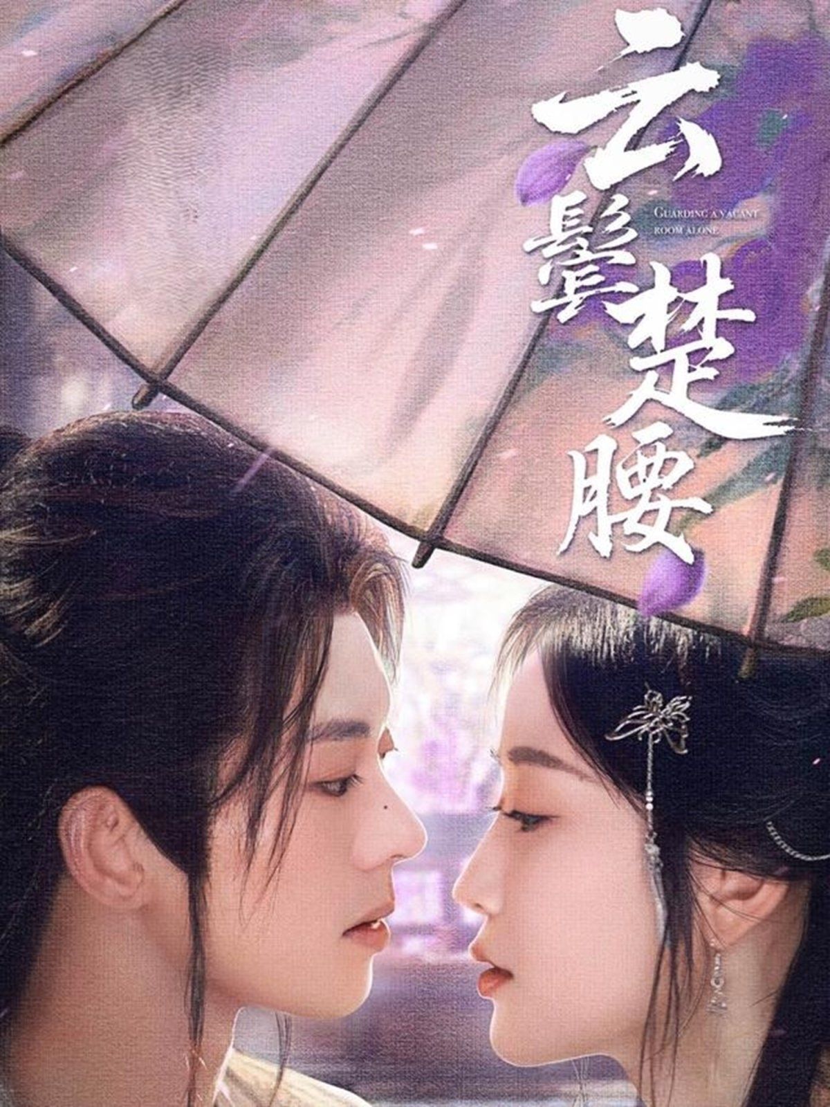 云鬓楚腰海报