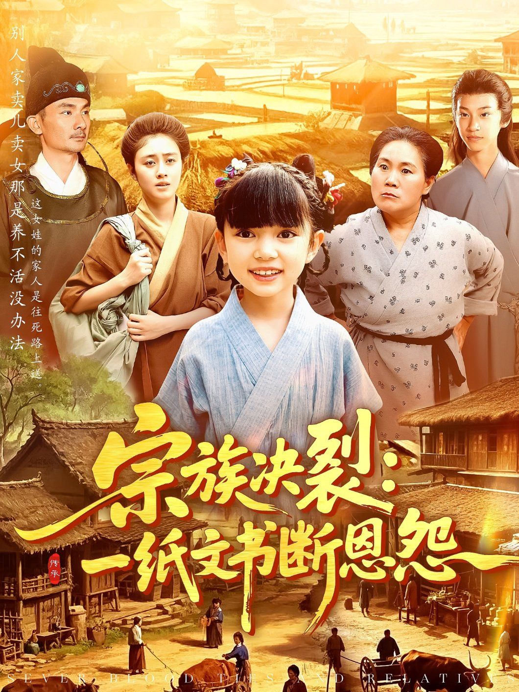 宗族决裂一纸文书断恩怨海报
