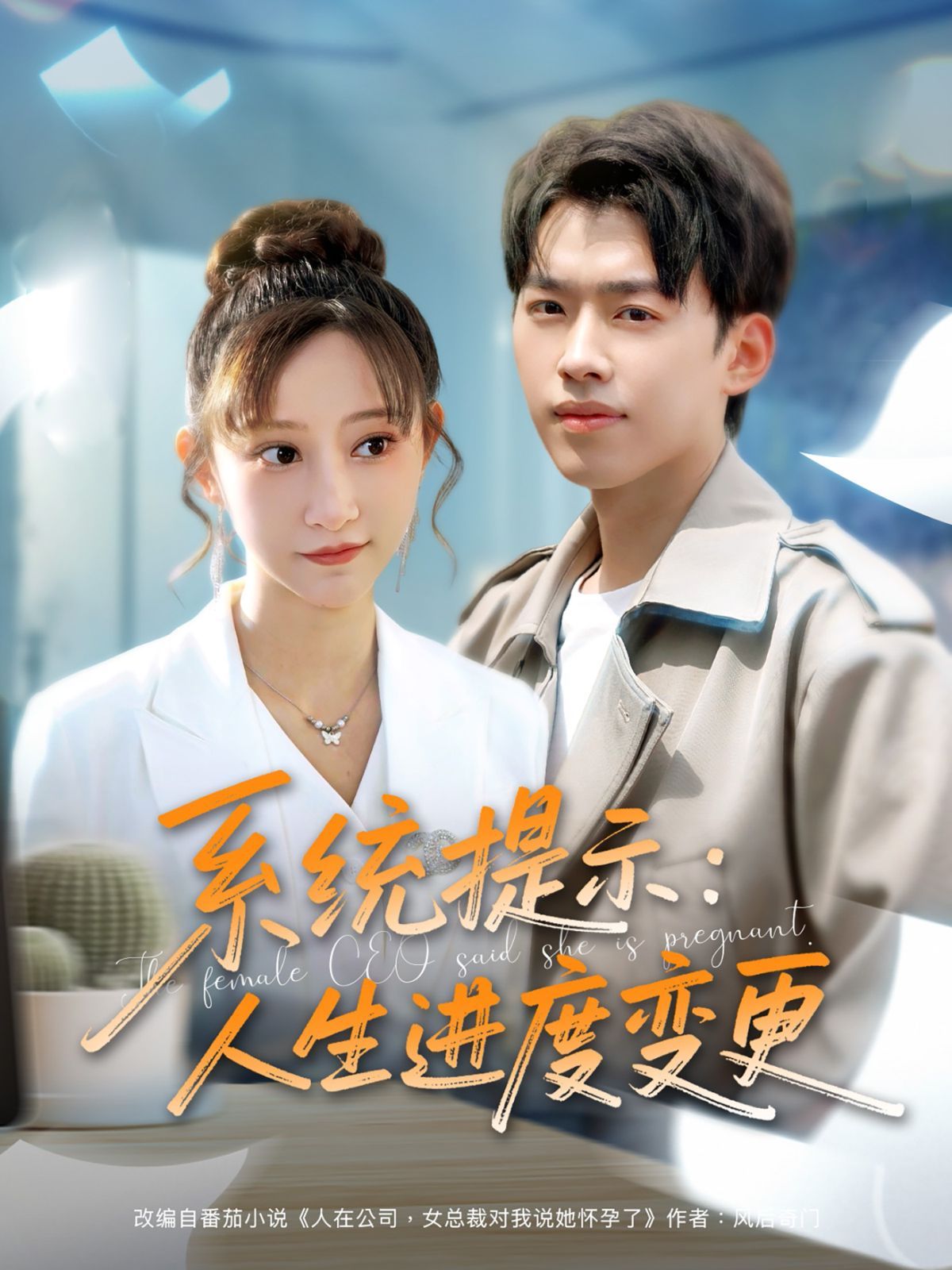 系统提示人生进度变更海报