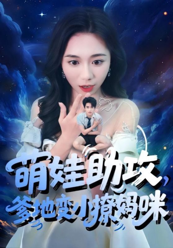 萌娃助攻爹地变小撩妈咪海报