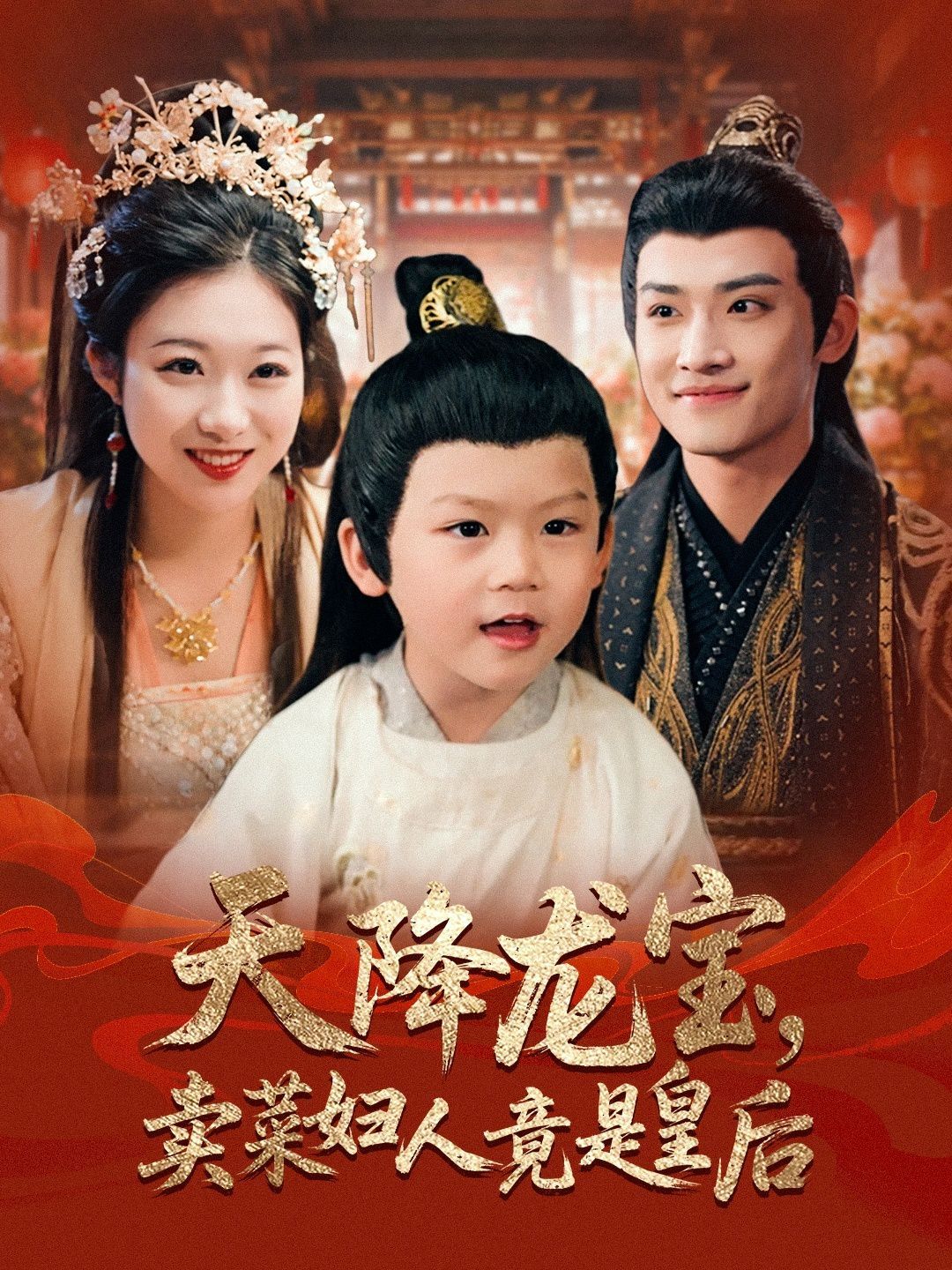天降龙宝卖菜妇人竟是皇后海报