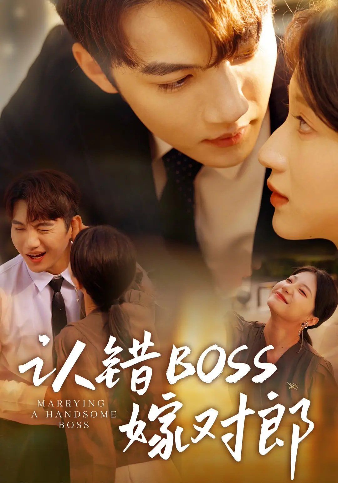 认错boss嫁对郎海报