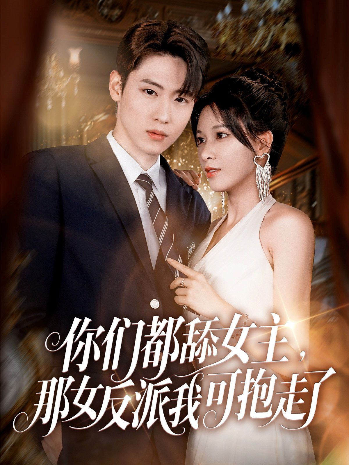 你们都舔女主那女反派我可抱走了海报