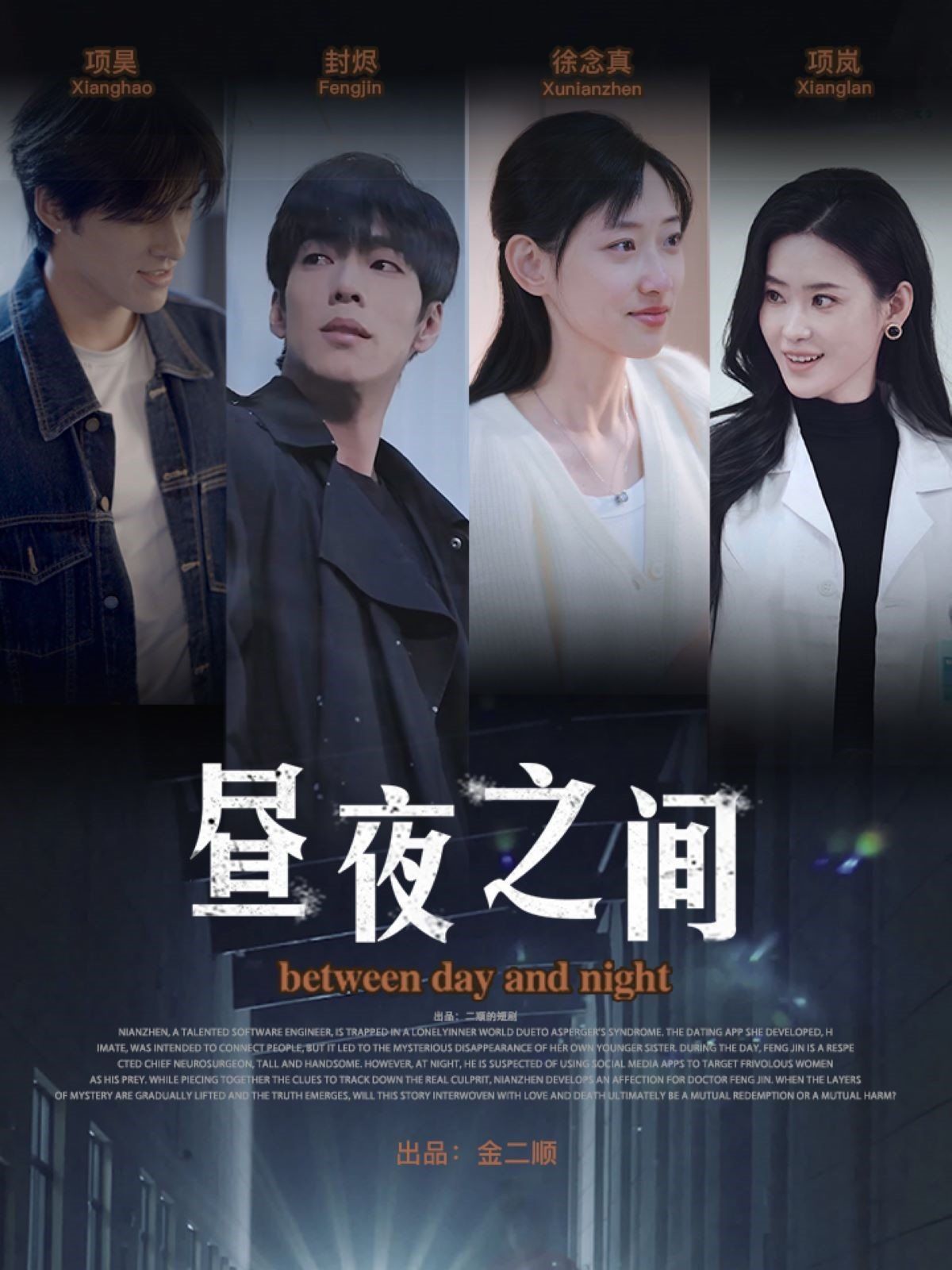 你是我的解药（昼夜之间）海报