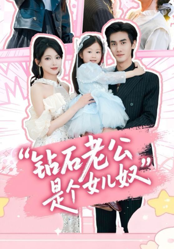 钻石老公是个女儿奴海报