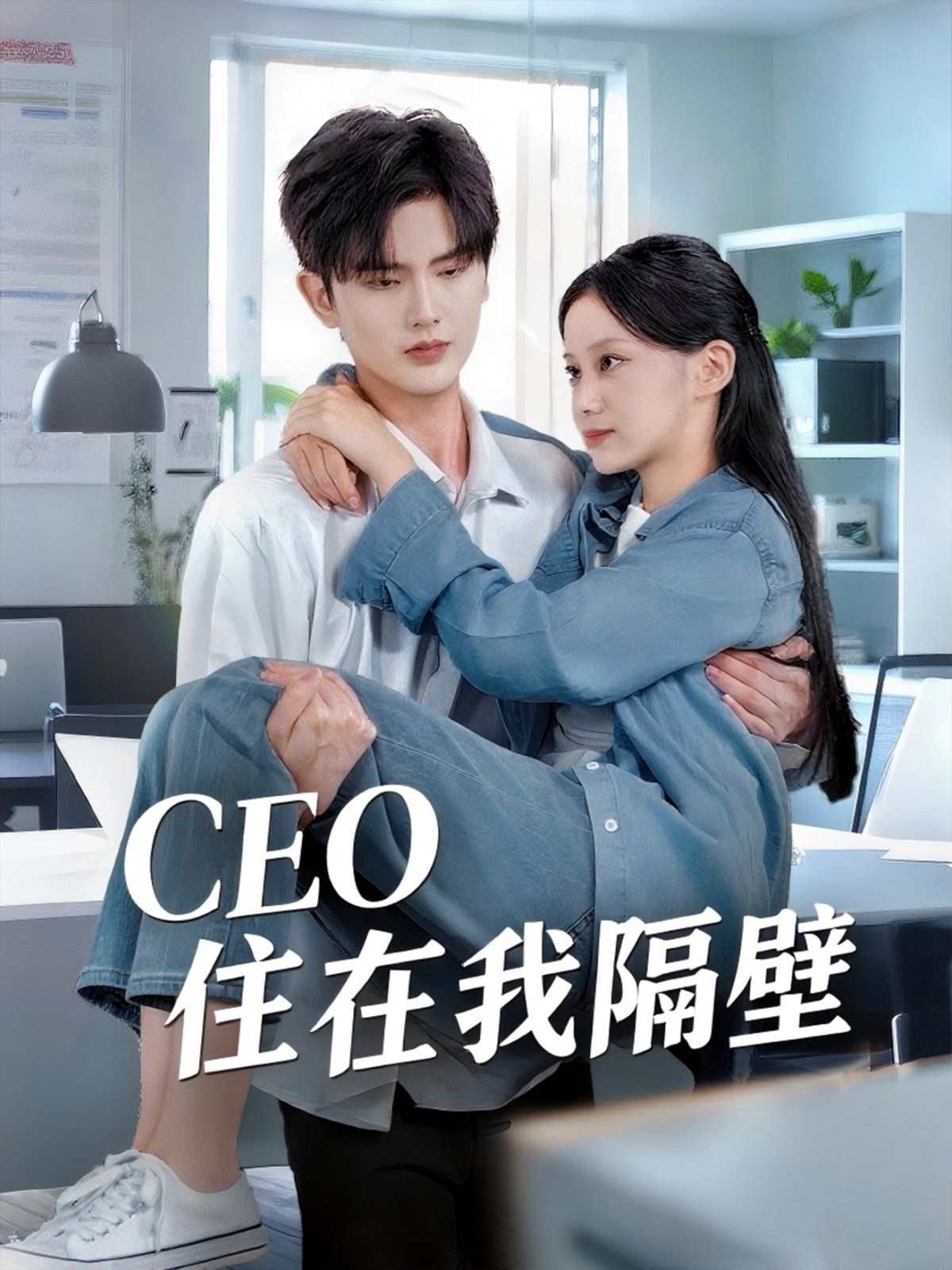 我和老板同居啦（CEO住在我隔壁）海报
