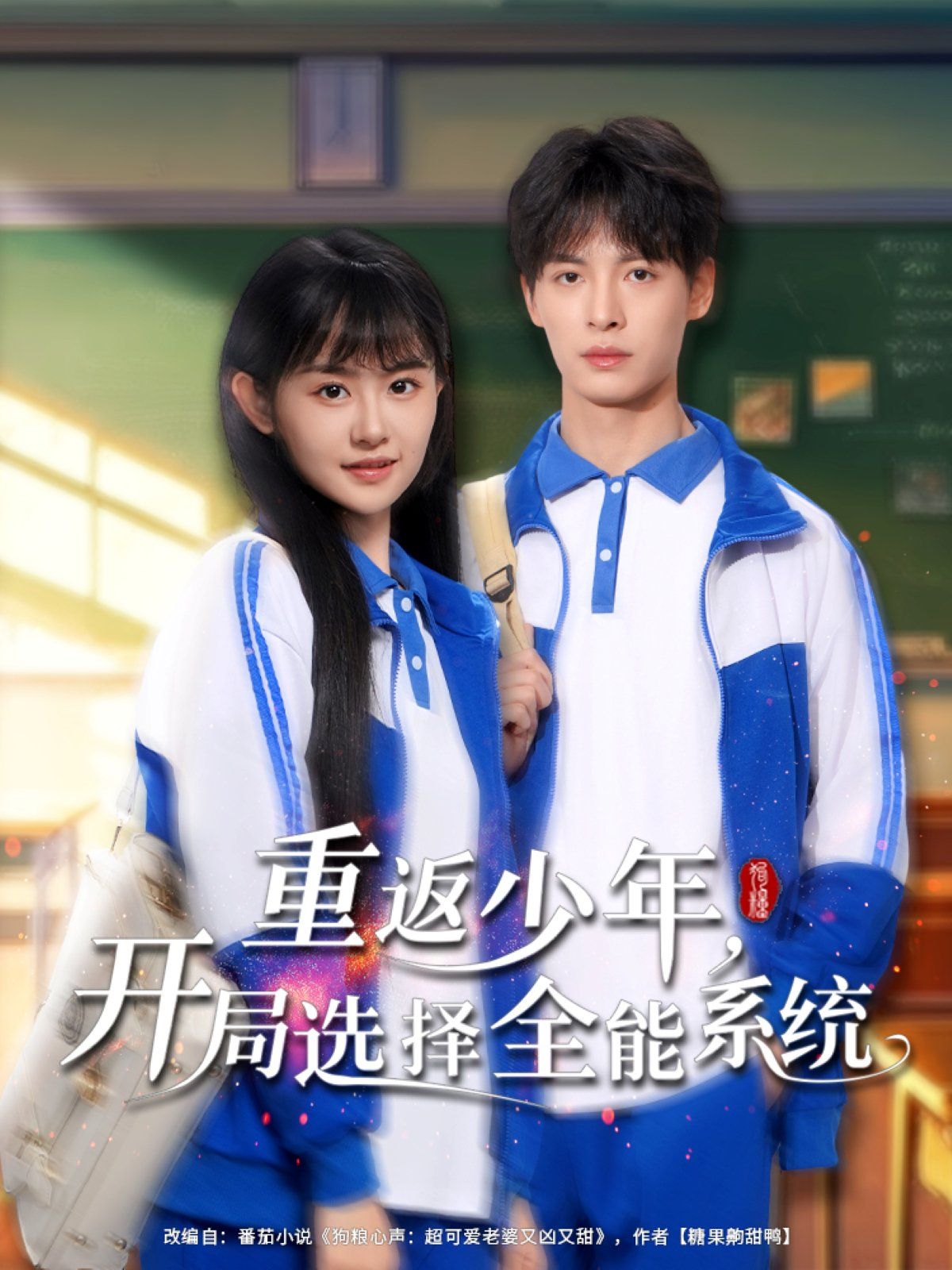重返少年开局选择全能系统海报