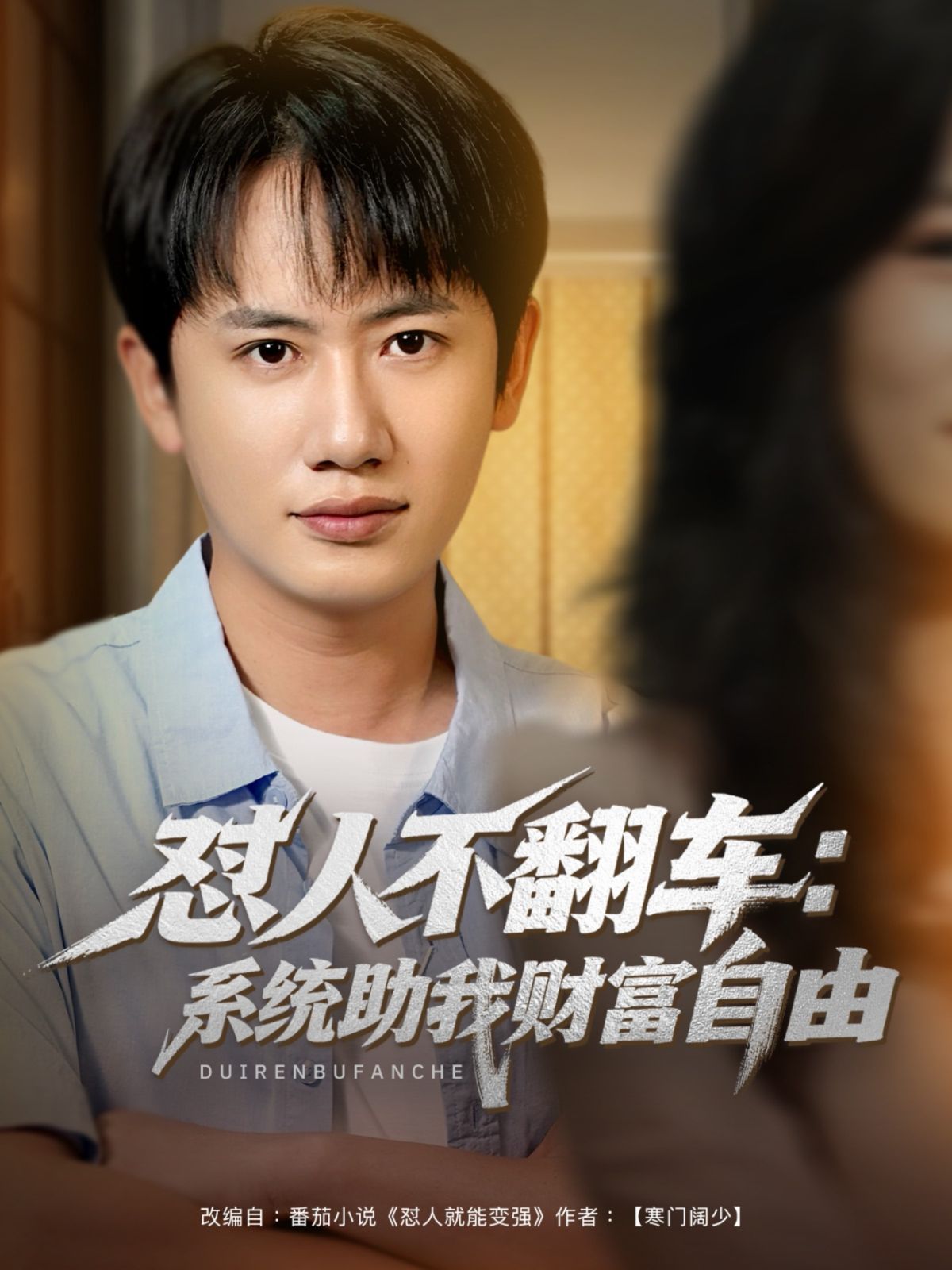 怼人不翻车：系统助我财富自由海报