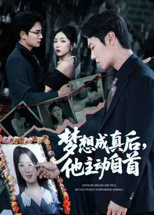 梦想成真后他主动自首海报