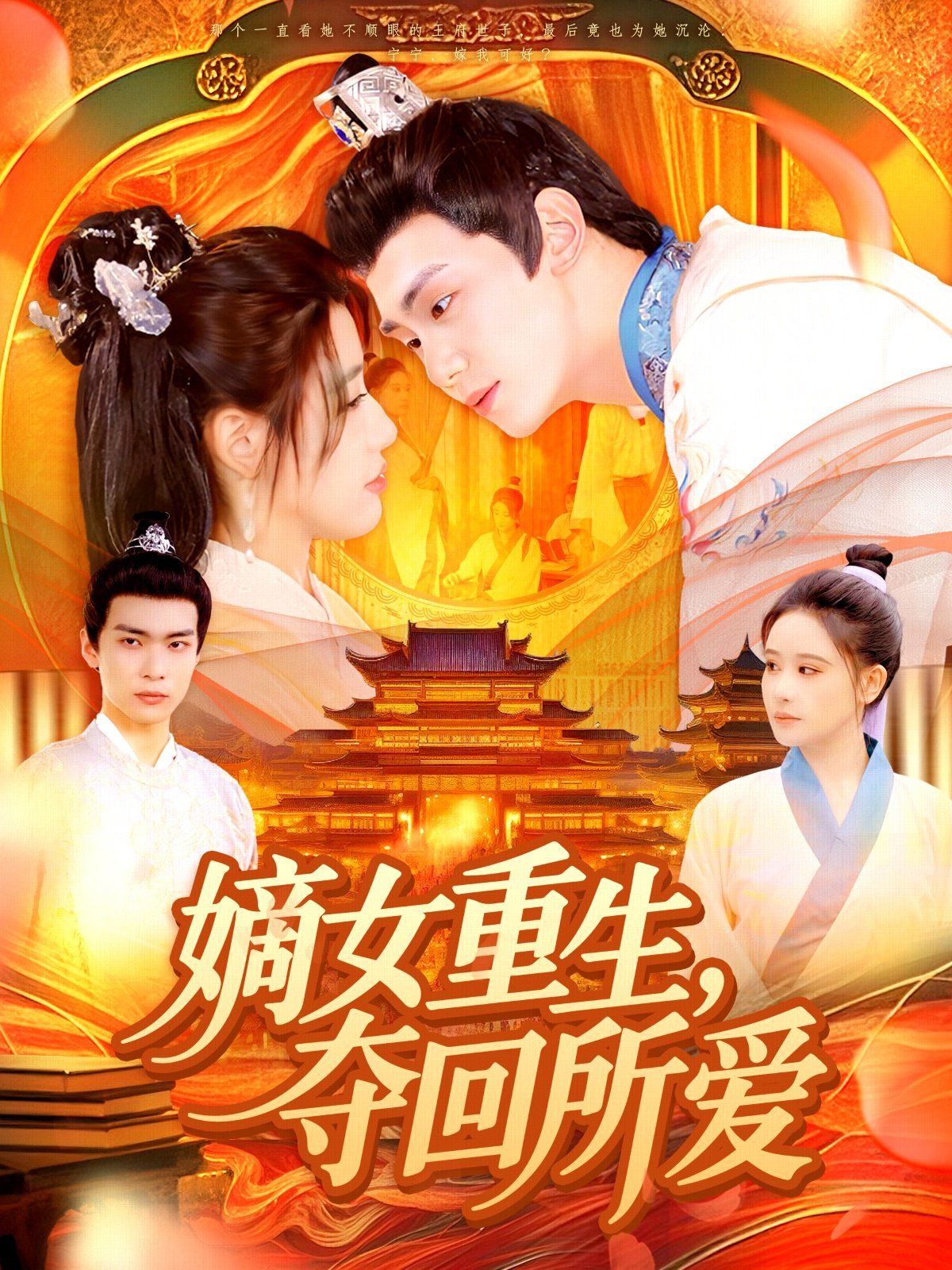 嫡女重生，夺回所爱海报