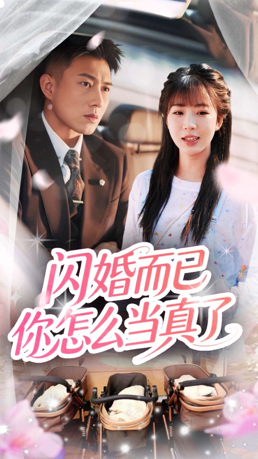 闪婚而已你怎么当真了海报