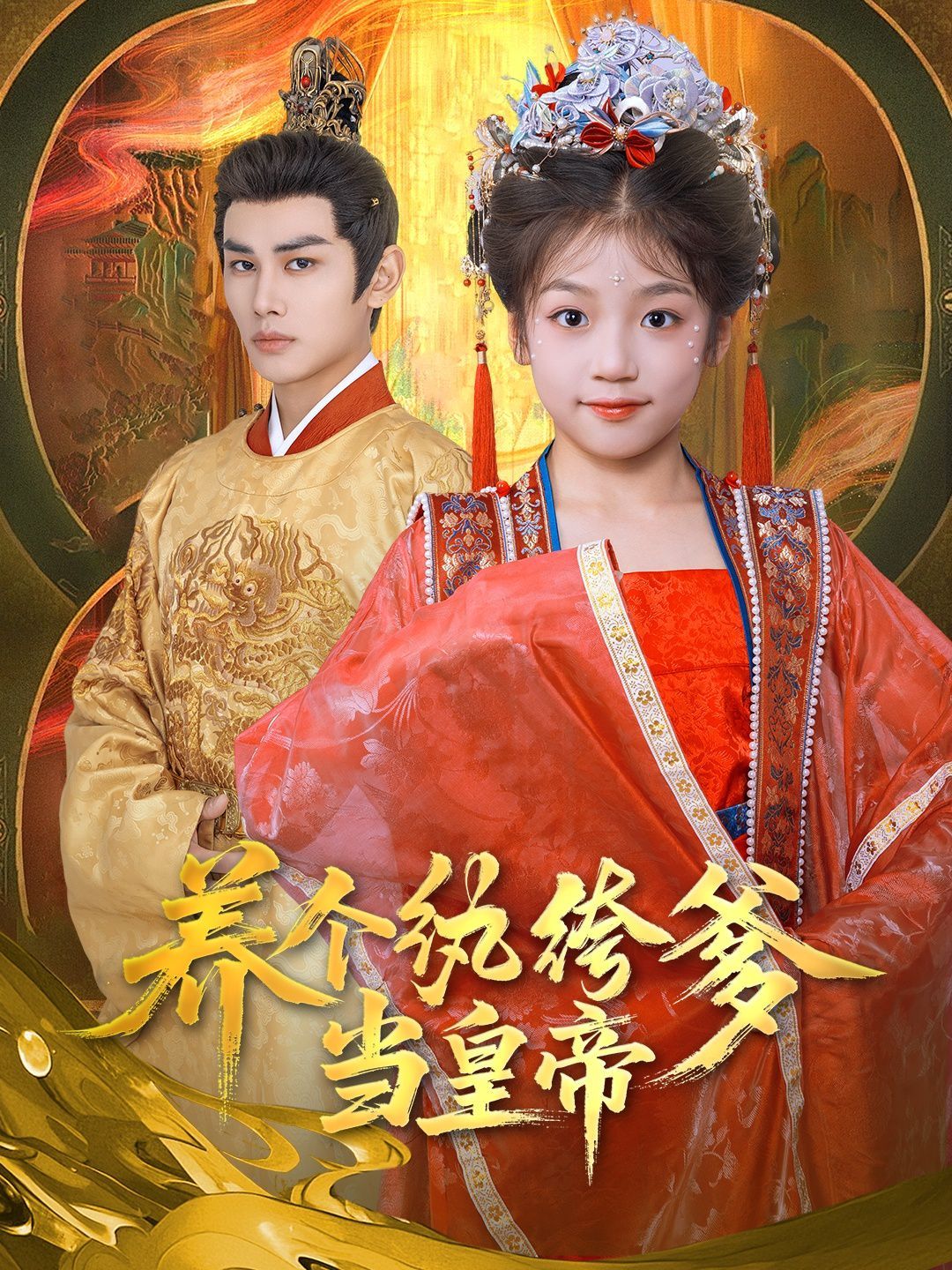 养个纨绔爹当皇帝海报