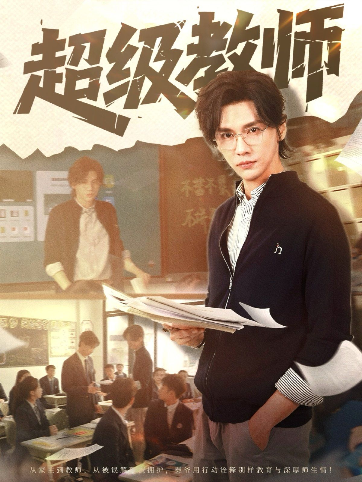超级教师海报