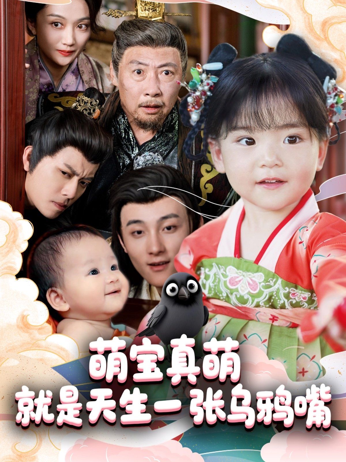 萌宝真萌就是天生一张乌鸦嘴海报