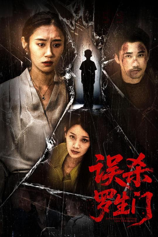 误杀罗生门海报