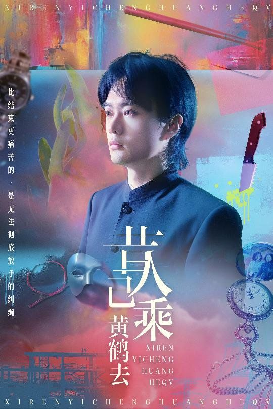 昔人已乘黄鹤去海报