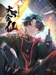 我不过是个大罗金仙：横扫岛国篇 动态漫画海报