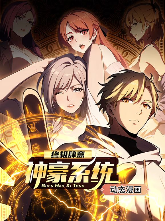 终极肆意神豪系统 动态漫画 第一季海报