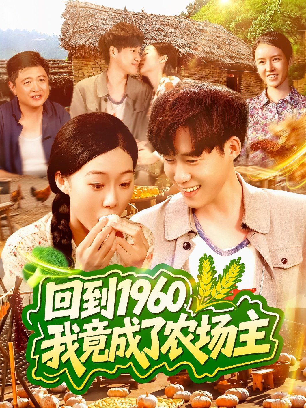 回到1960，我竟成了农场主海报