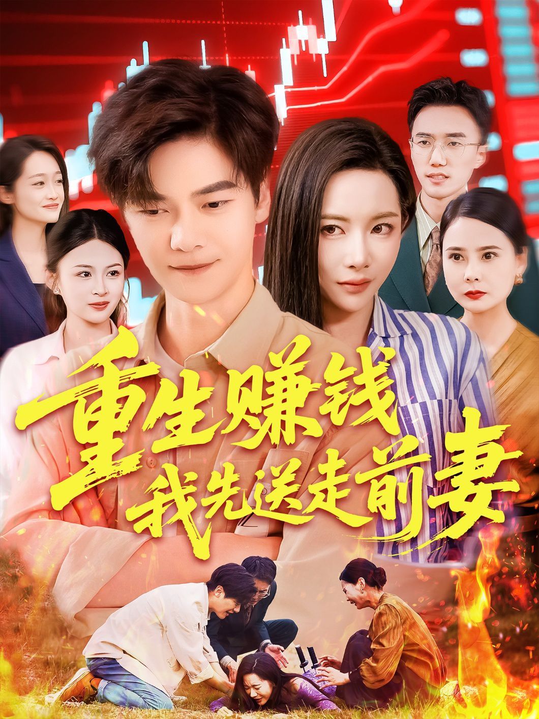重生赚钱我先送走前妻海报