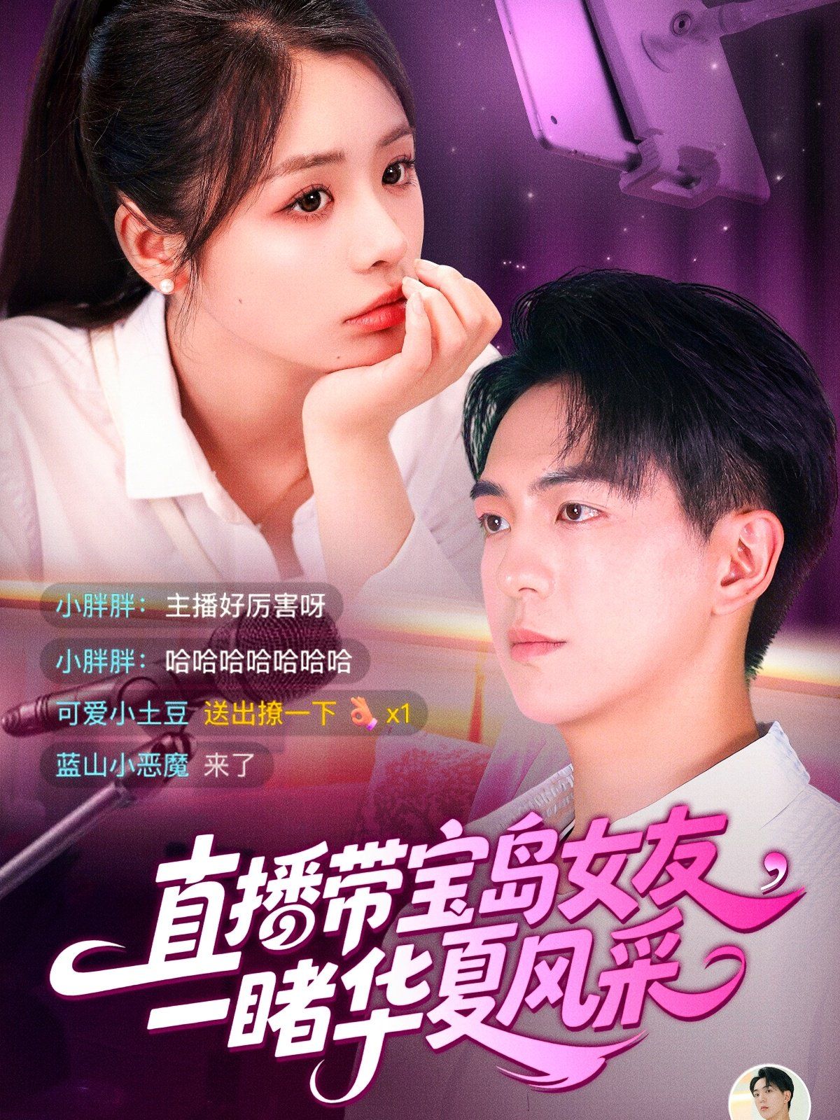 直播带宝岛女友一睹华夏风采海报