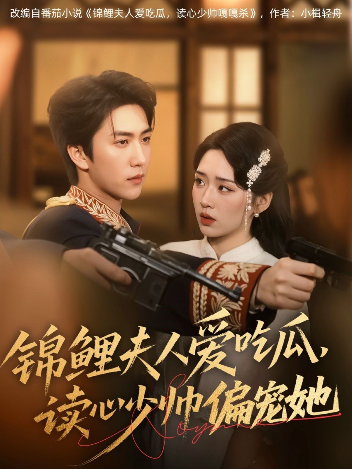 锦鲤夫人爱吃瓜读心少帅偏宠她海报