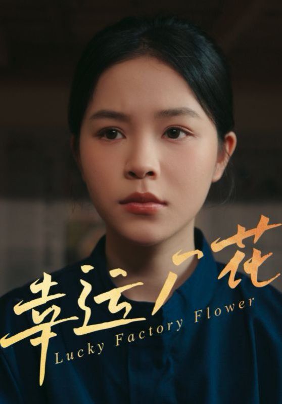 幸运厂花（幸孕厂花）海报