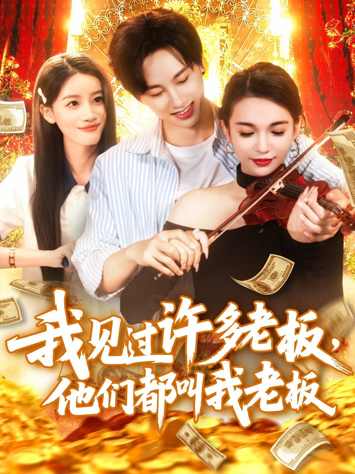 我见过许多老板他们都叫我老板海报