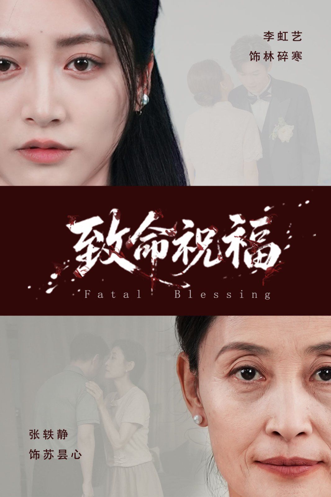 致命祝福海报
