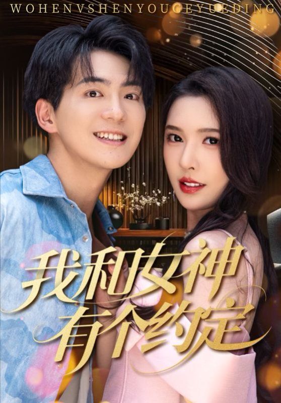 我和女神有个约定海报