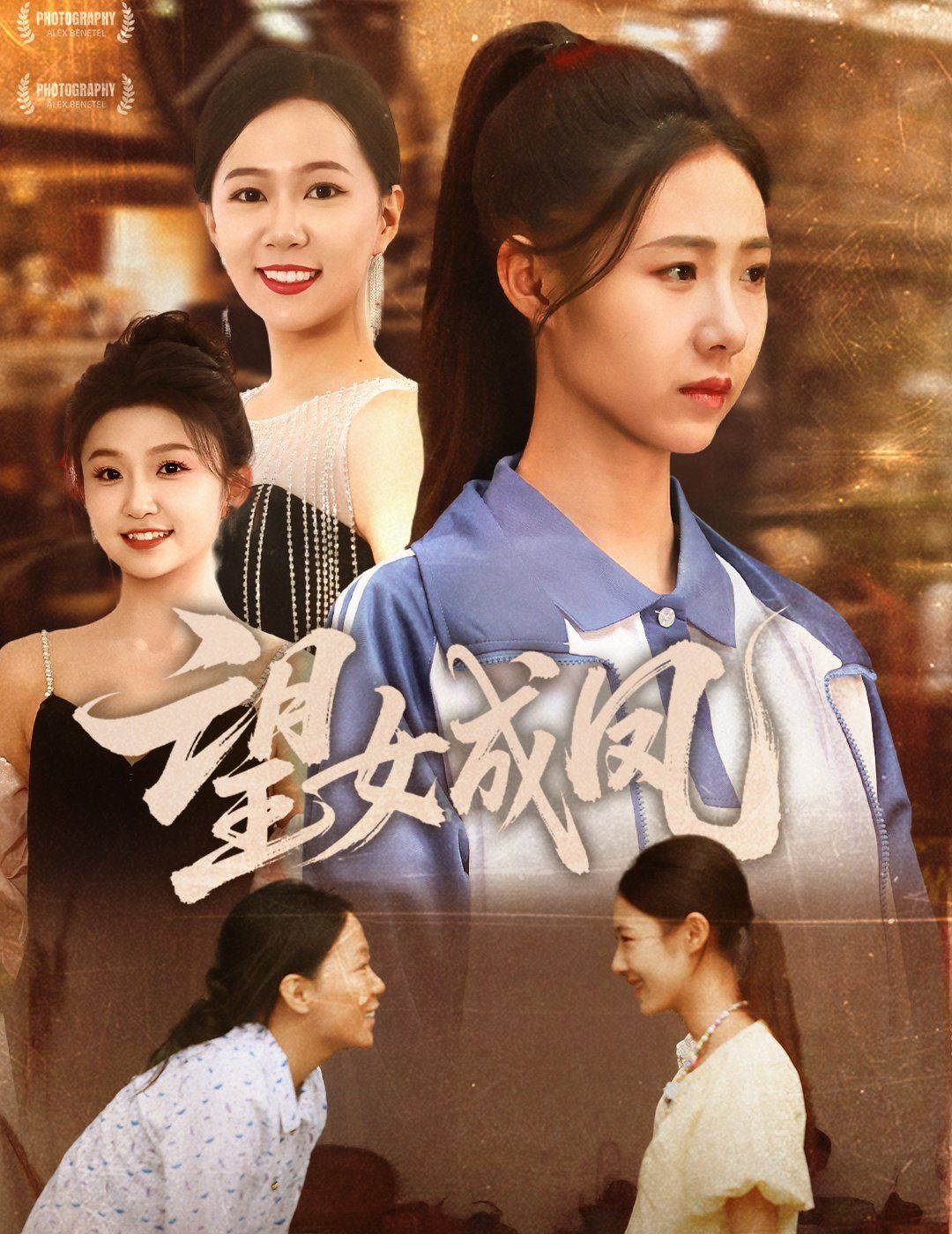 望女成凤海报