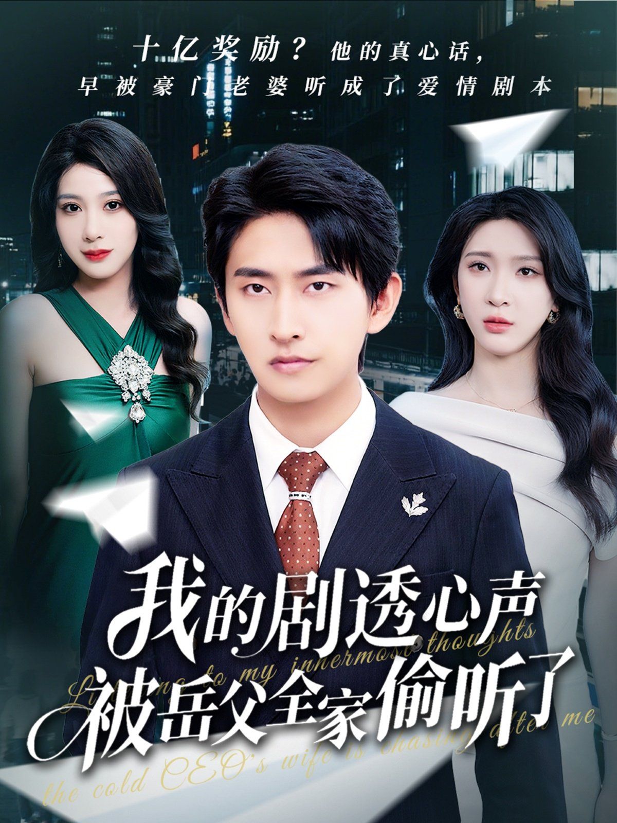 我的剧透心声被岳父全家偷听了海报