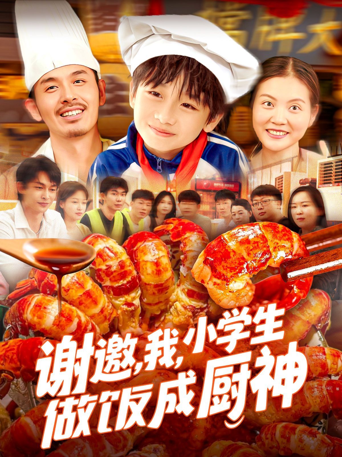 谢邀我小学生做饭成厨神海报