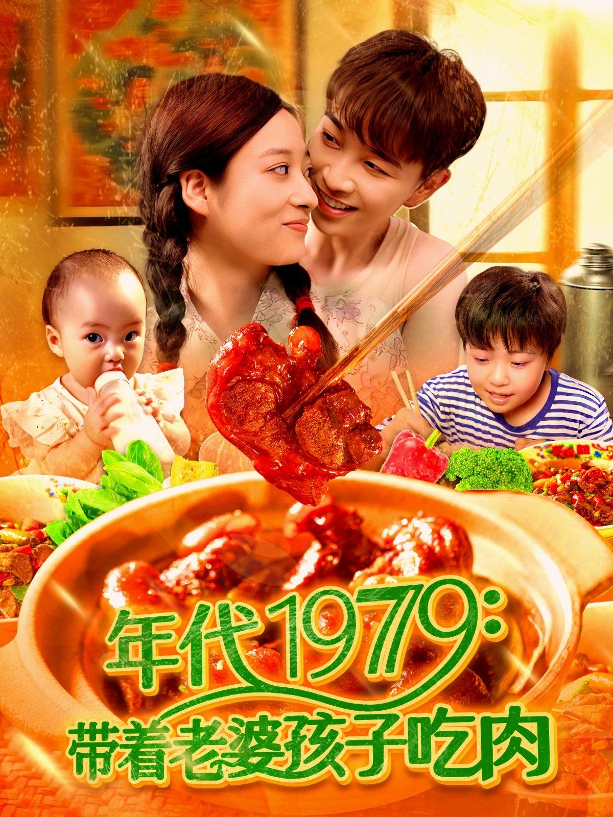 年代1979带着老婆孩子吃肉海报