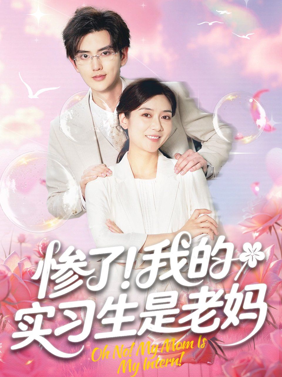 惨了我的实习生是老妈海报