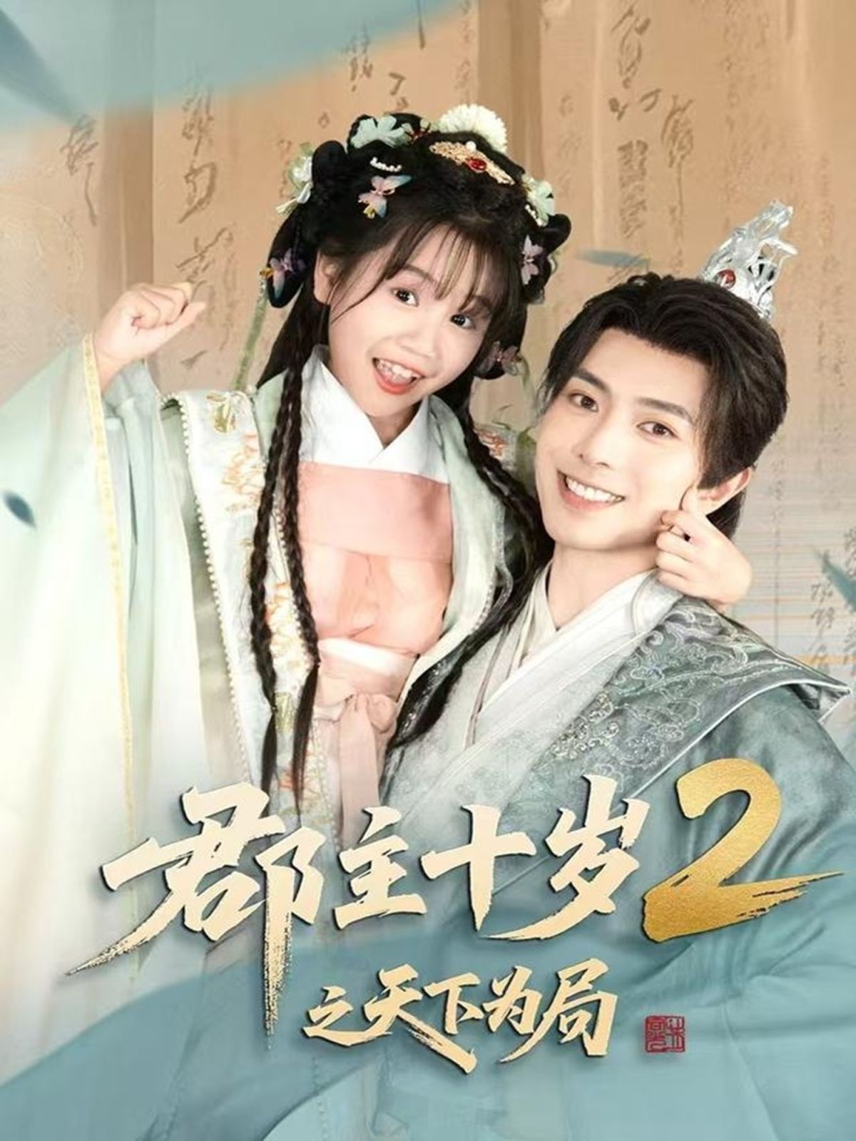 郡主十岁2之天下为局海报