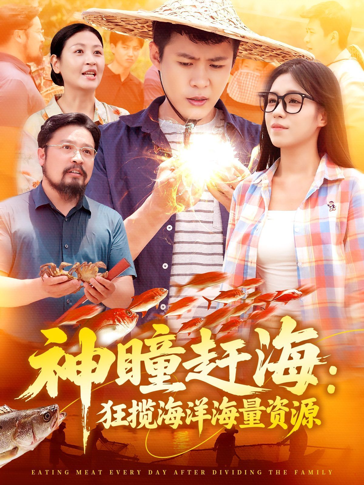 神瞳赶海狂揽海洋海量资源海报
