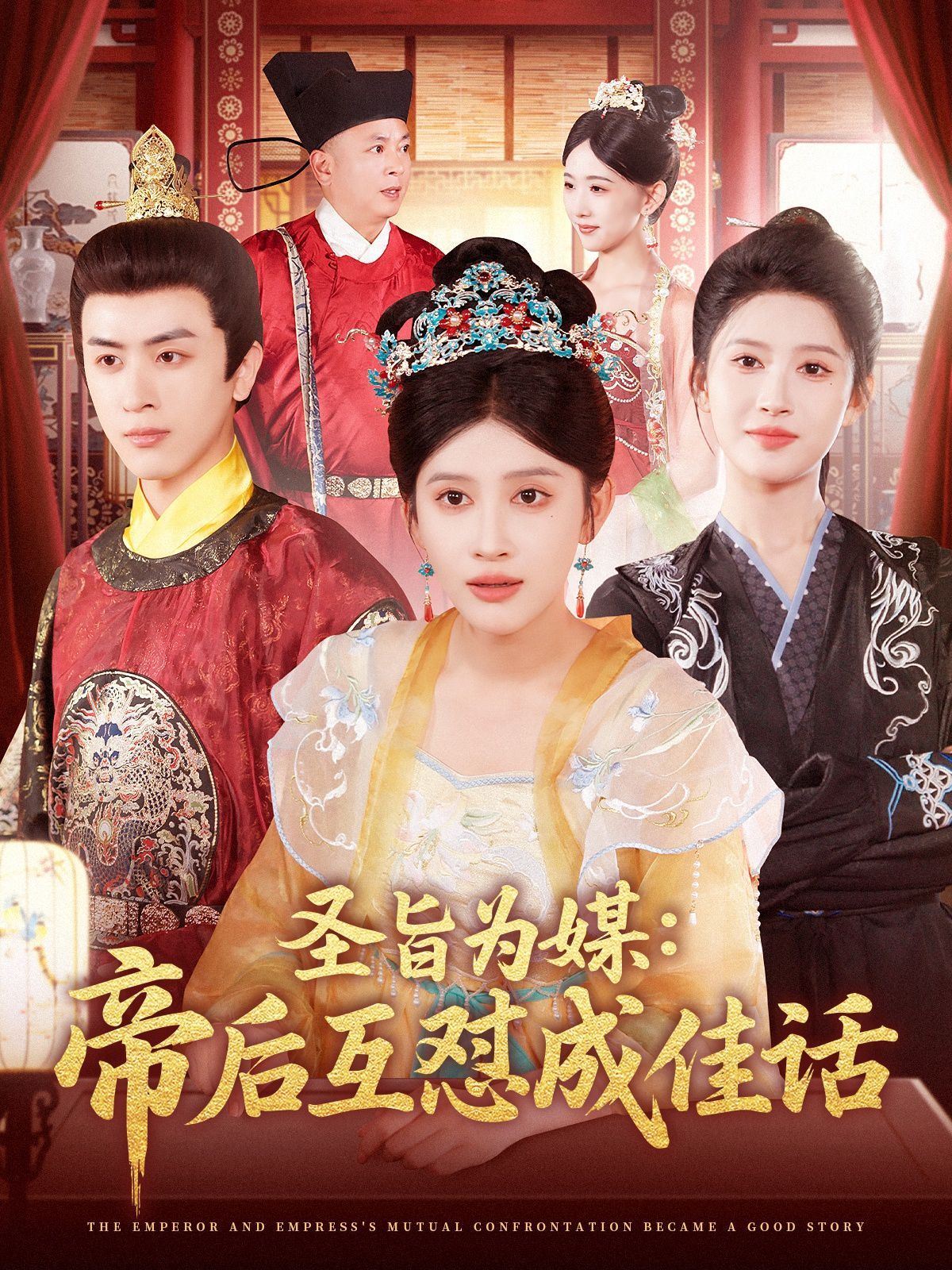圣旨为媒帝后互怼成佳话海报