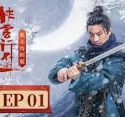 侠客行不通 脱友特别版海报