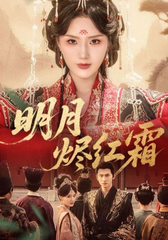 明月烬红霜海报