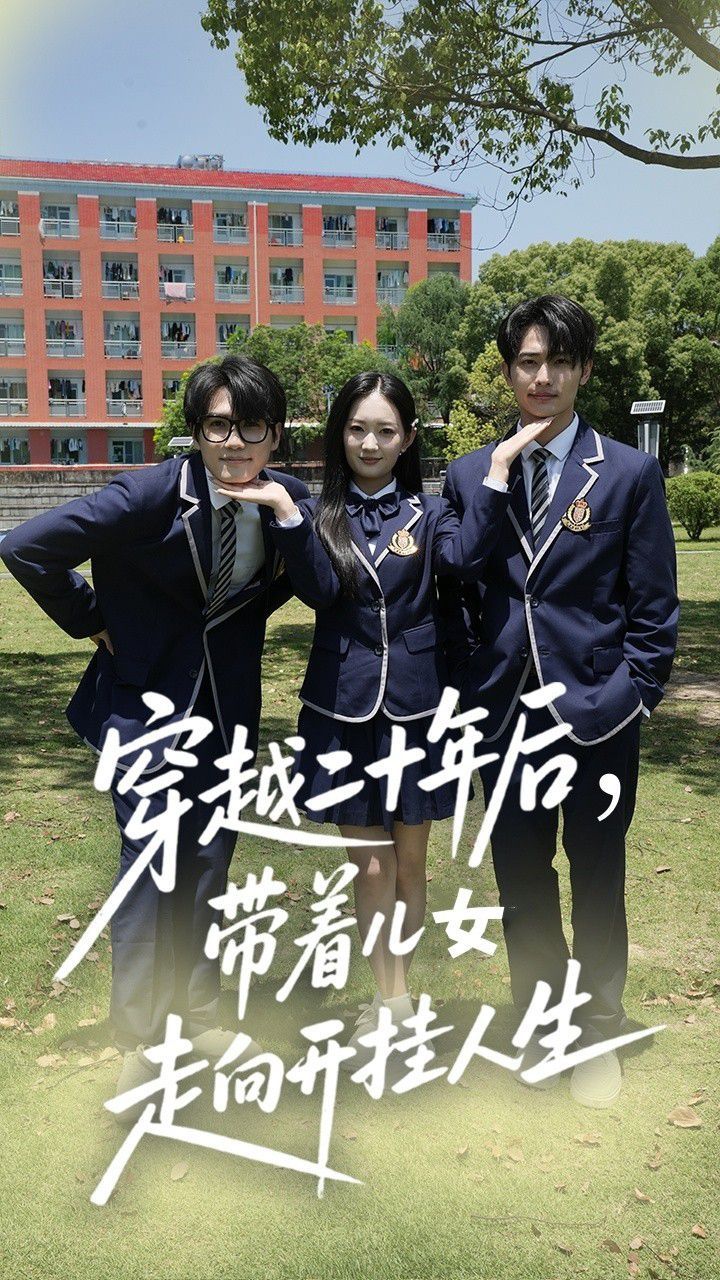 穿越二十年后带着儿女走向开挂人生海报
