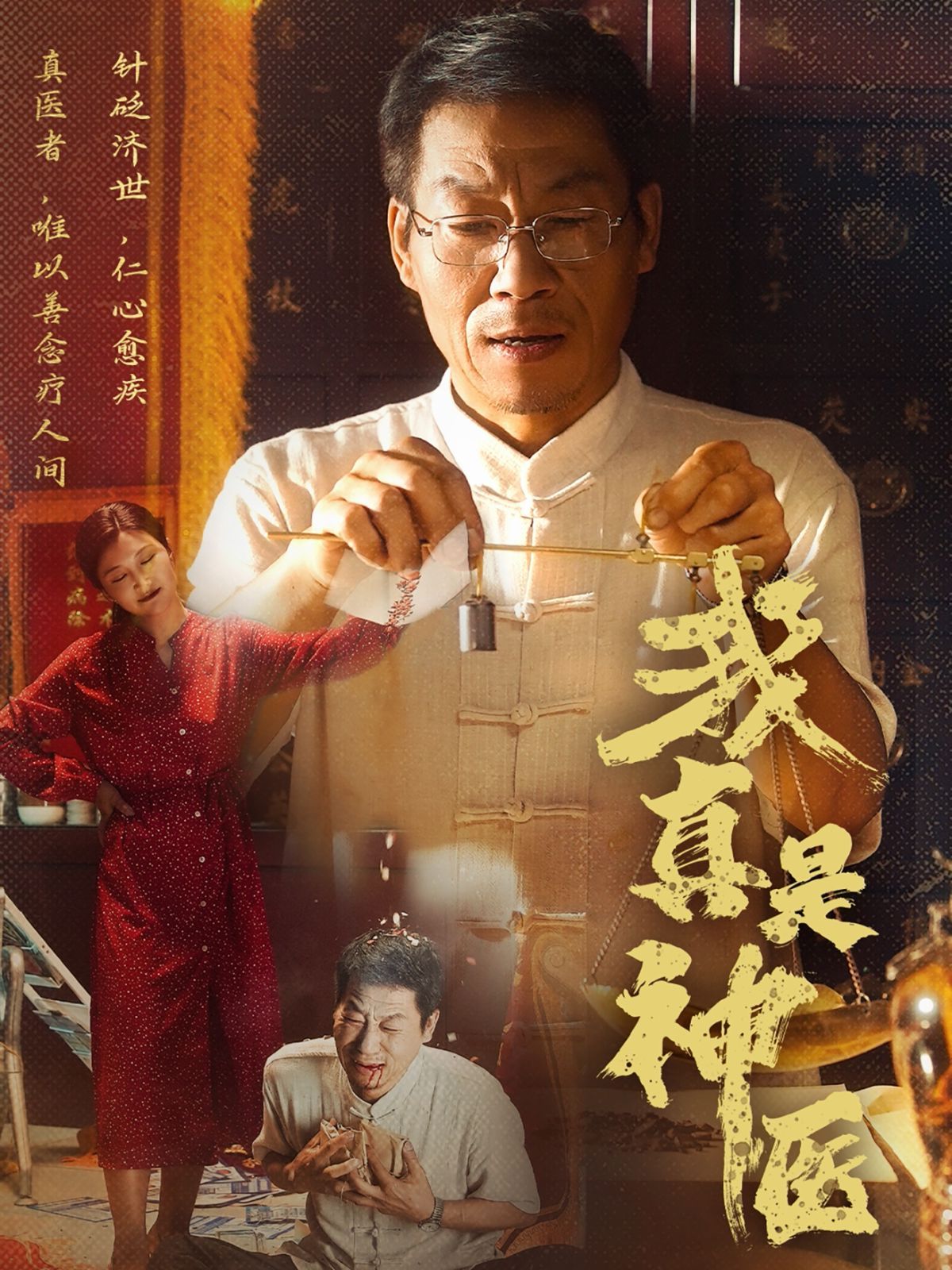 我真是神医海报