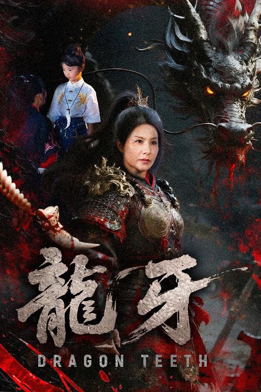 龙牙海报